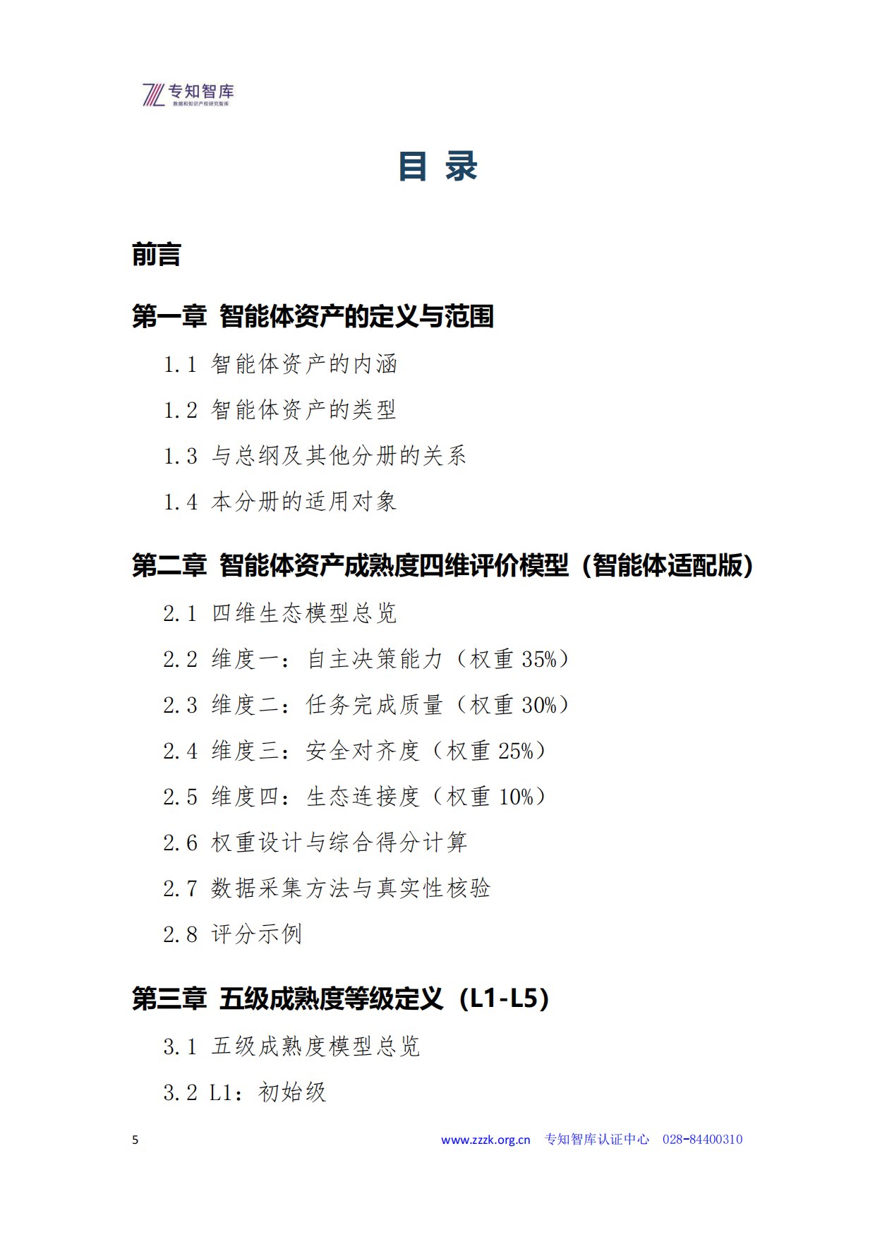 2026智能体资产成熟度认证白皮书-专知智库.pdf_第5页