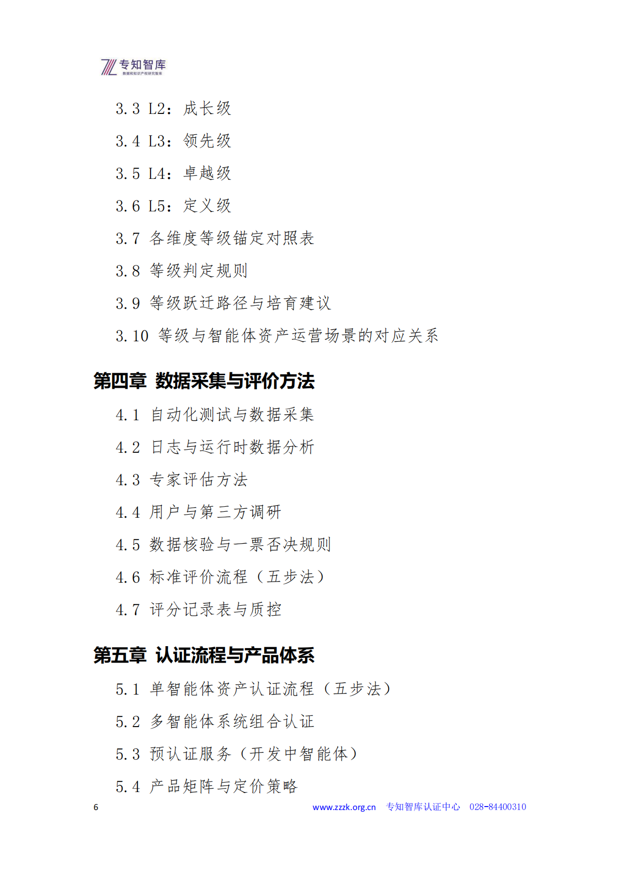 2026智能体资产成熟度认证白皮书-专知智库.pdf_第6页
