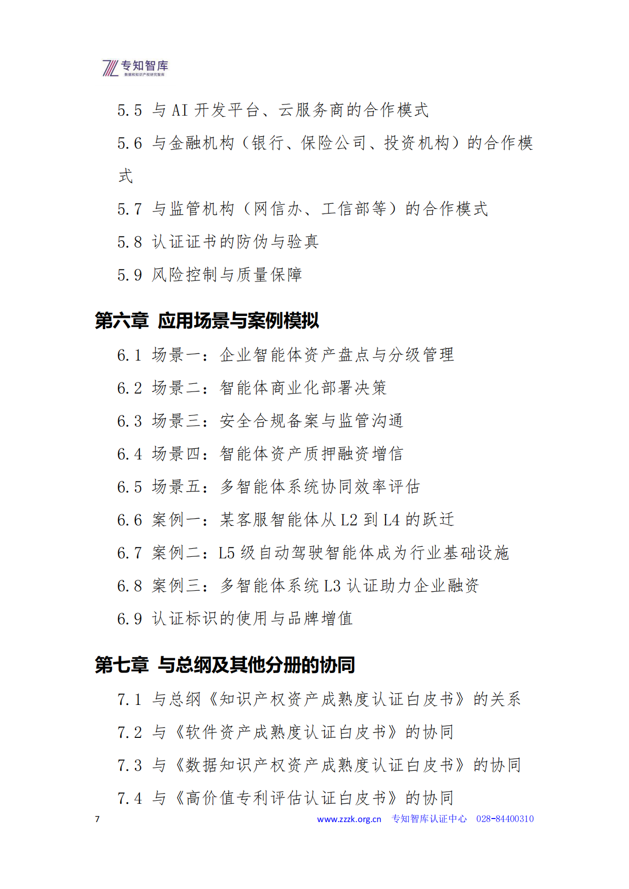 2026智能体资产成熟度认证白皮书-专知智库.pdf_第7页