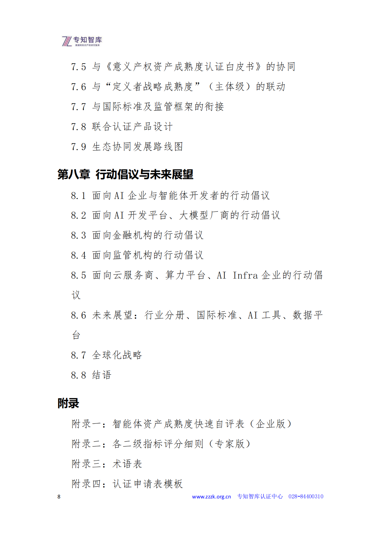 2026智能体资产成熟度认证白皮书-专知智库.pdf_第8页