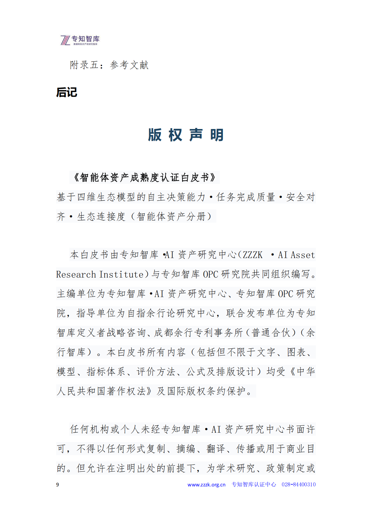 2026智能体资产成熟度认证白皮书-专知智库.pdf_第9页