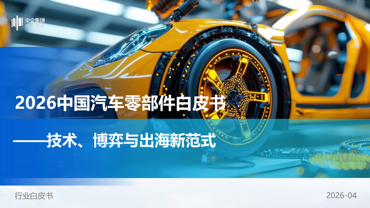 2026中国汽车零部件白皮书——技术、博弈与出海新范式-中企研究院.pdf_第1页