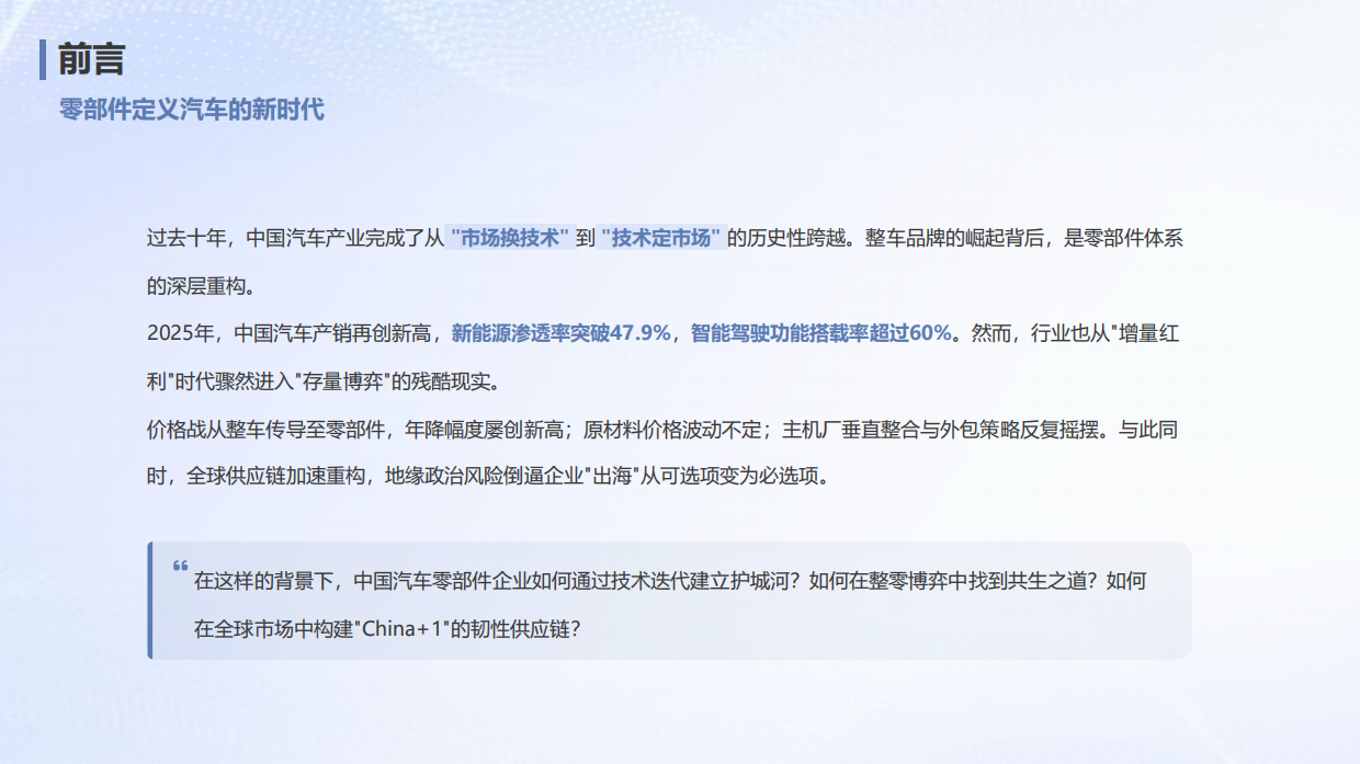 2026中国汽车零部件白皮书——技术、博弈与出海新范式-中企研究院.pdf_第2页