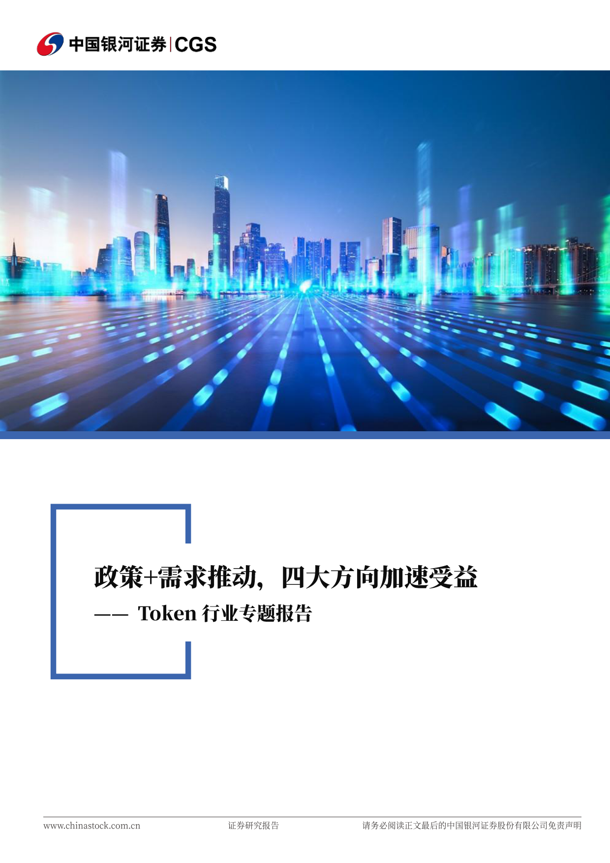 2026Token行业专题报告：政策+需求推动，四大方向加速受益-银河证券.pdf_第1页