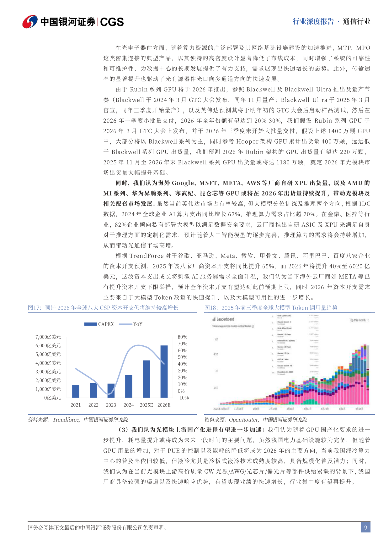 2026Token行业专题报告：政策+需求推动，四大方向加速受益-银河证券.pdf_第10页