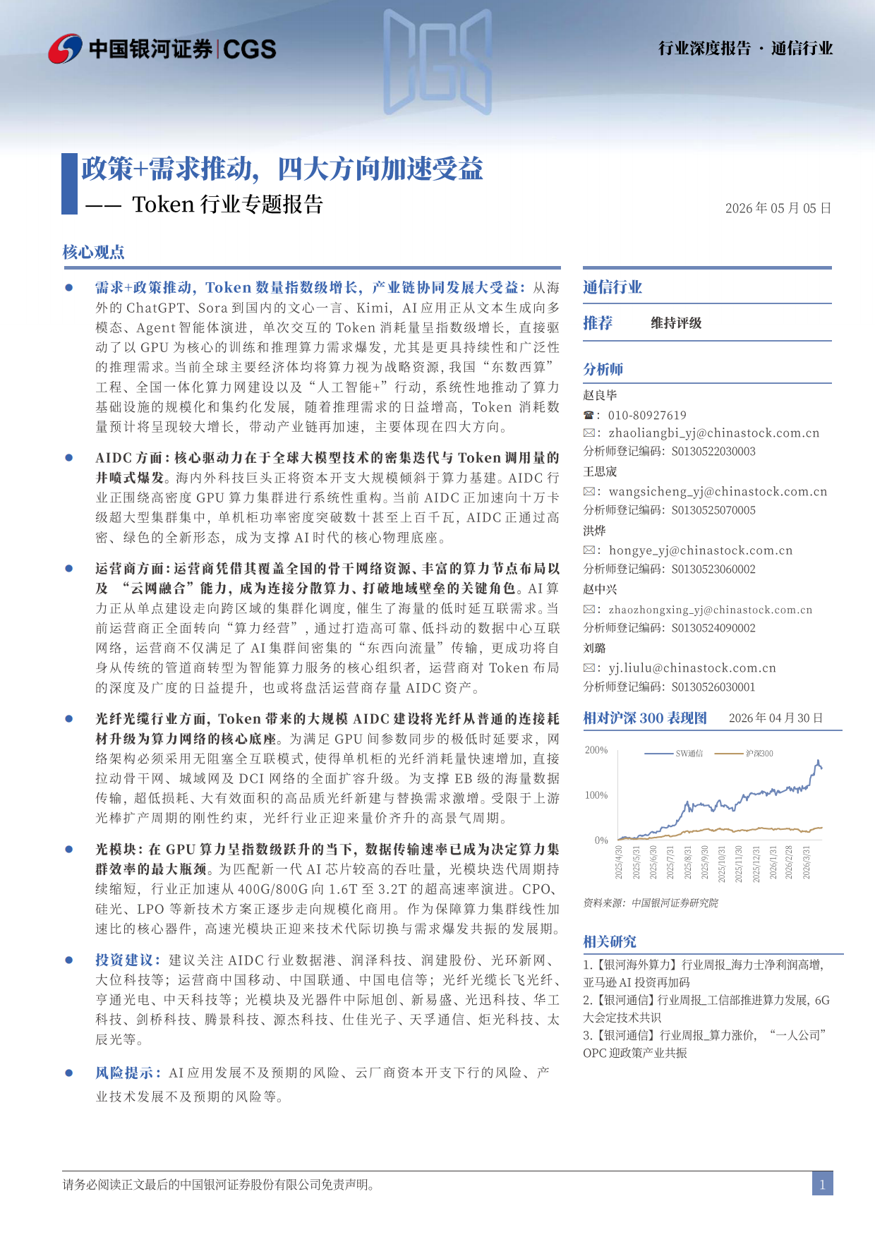 2026Token行业专题报告：政策+需求推动，四大方向加速受益-银河证券.pdf_第2页