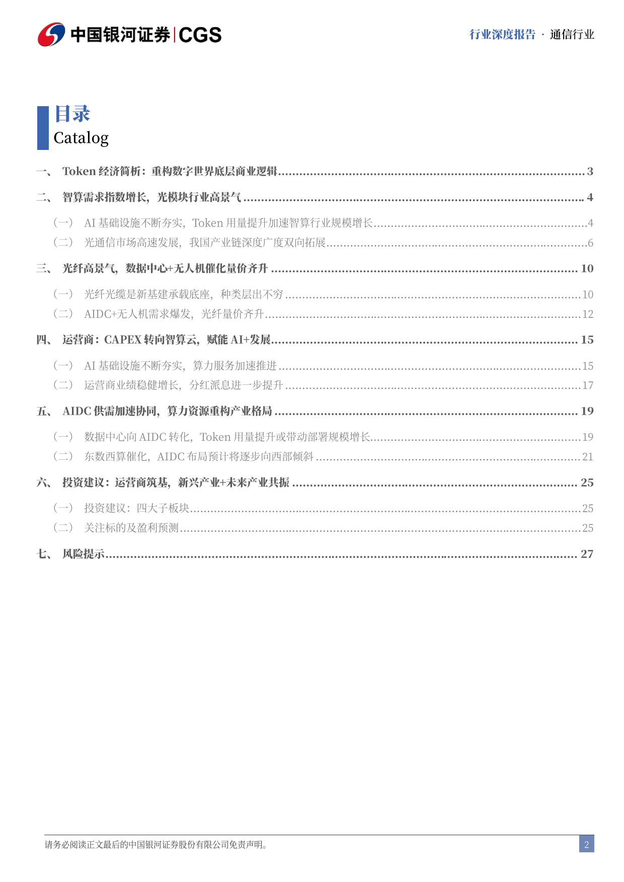 2026Token行业专题报告：政策+需求推动，四大方向加速受益-银河证券.pdf_第3页