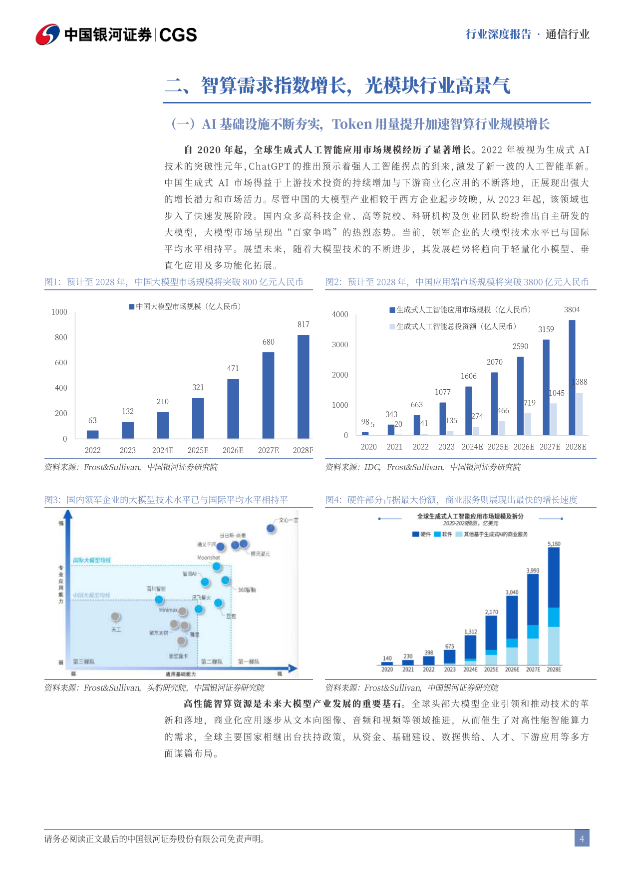 2026Token行业专题报告：政策+需求推动，四大方向加速受益-银河证券.pdf_第5页