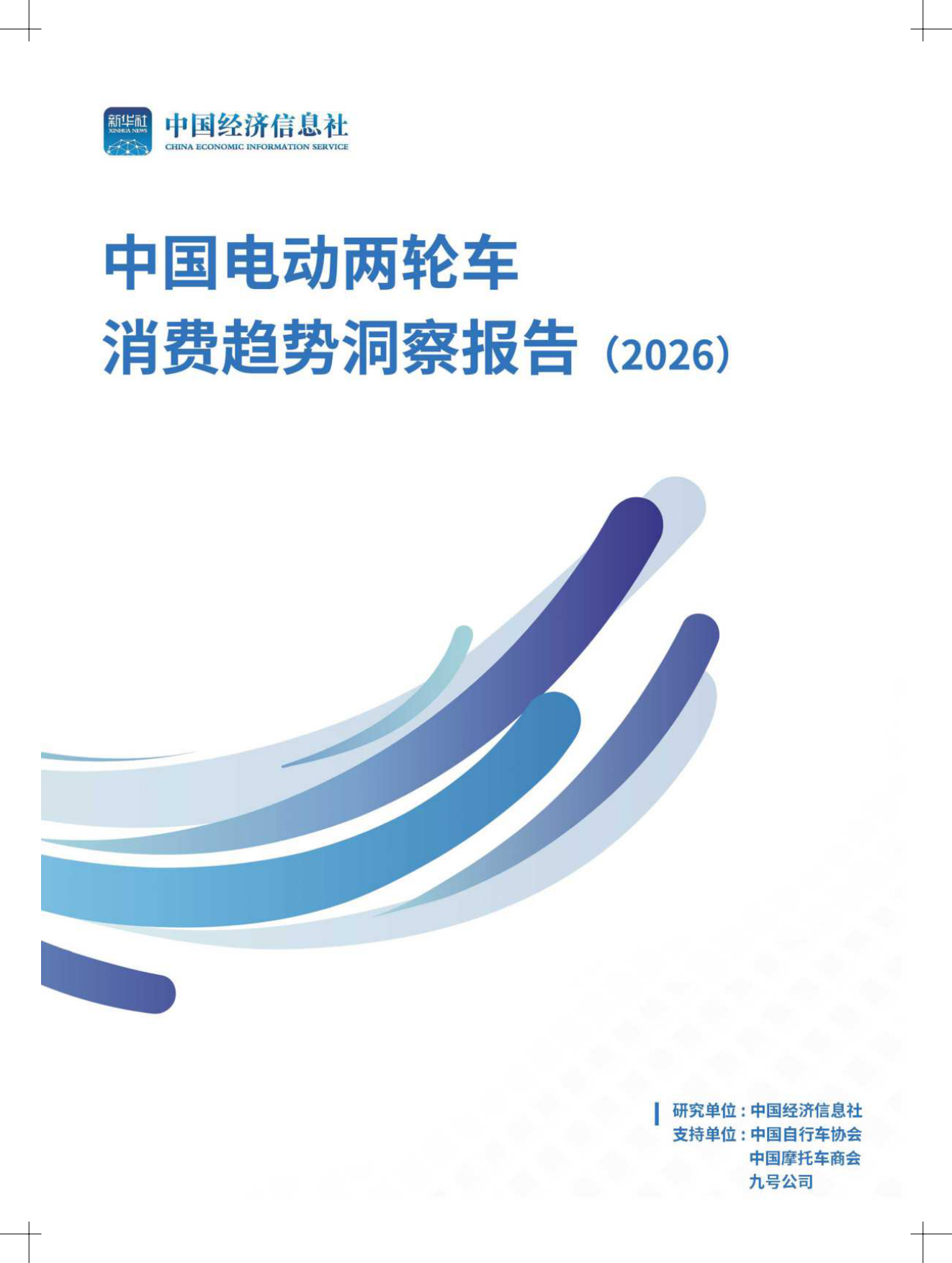 电动两轮车消费趋势洞察报告（2026）-中国经济信息社.pdf