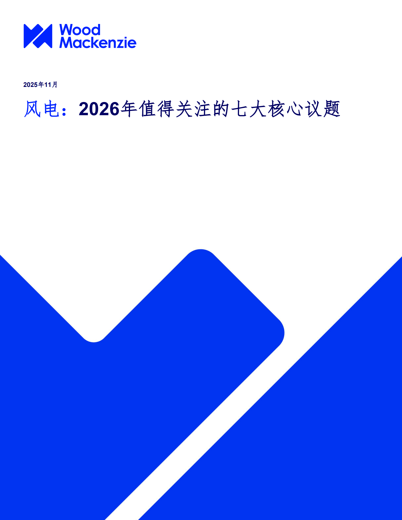 风电：2026年值得关注的七大核心议题-Wood Mackenzie.pdf_第1页