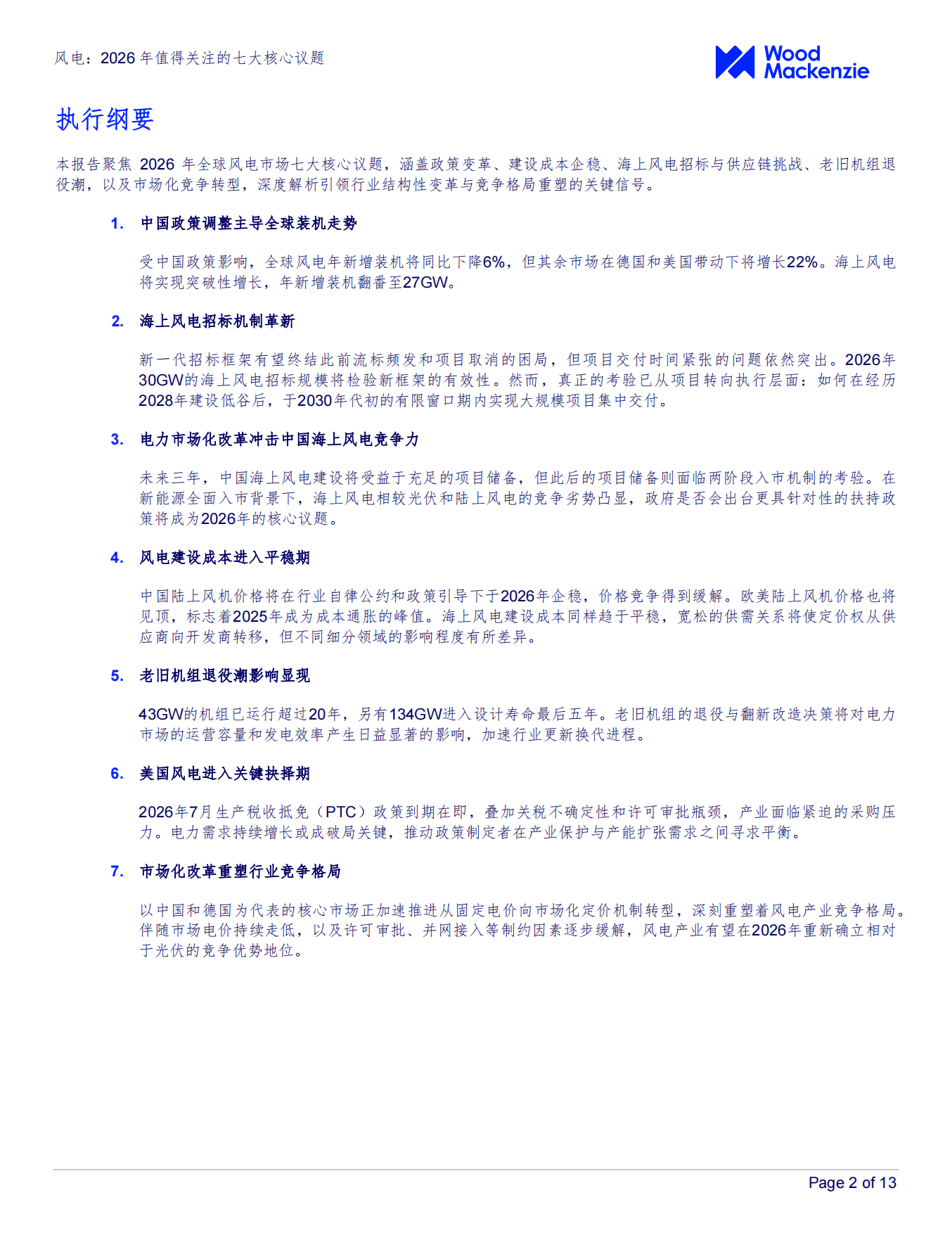 风电：2026年值得关注的七大核心议题-Wood Mackenzie.pdf_第2页