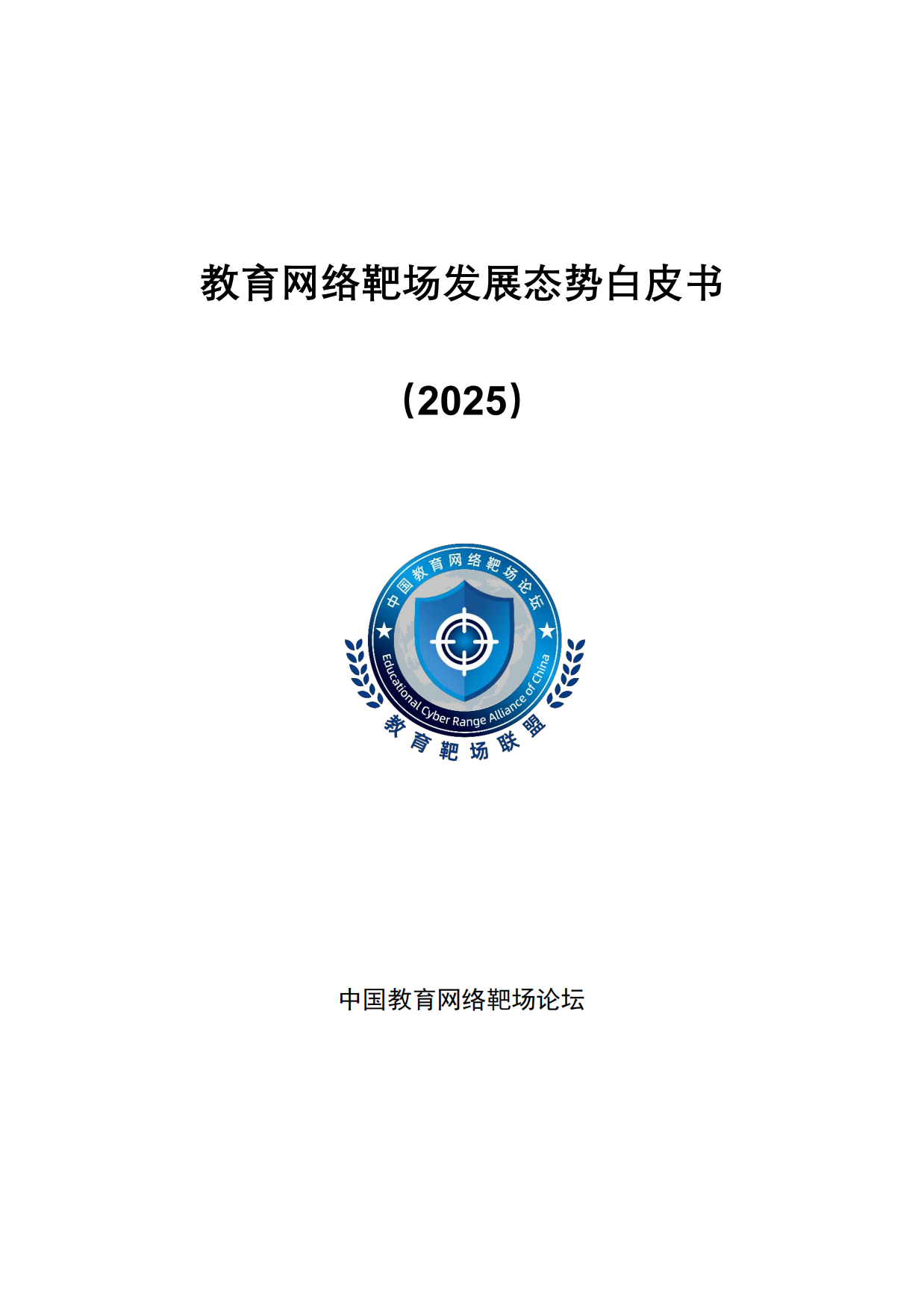 教育网络靶场发展态势白皮书（2025）-中国教育网络靶场论坛.pdf_第1页