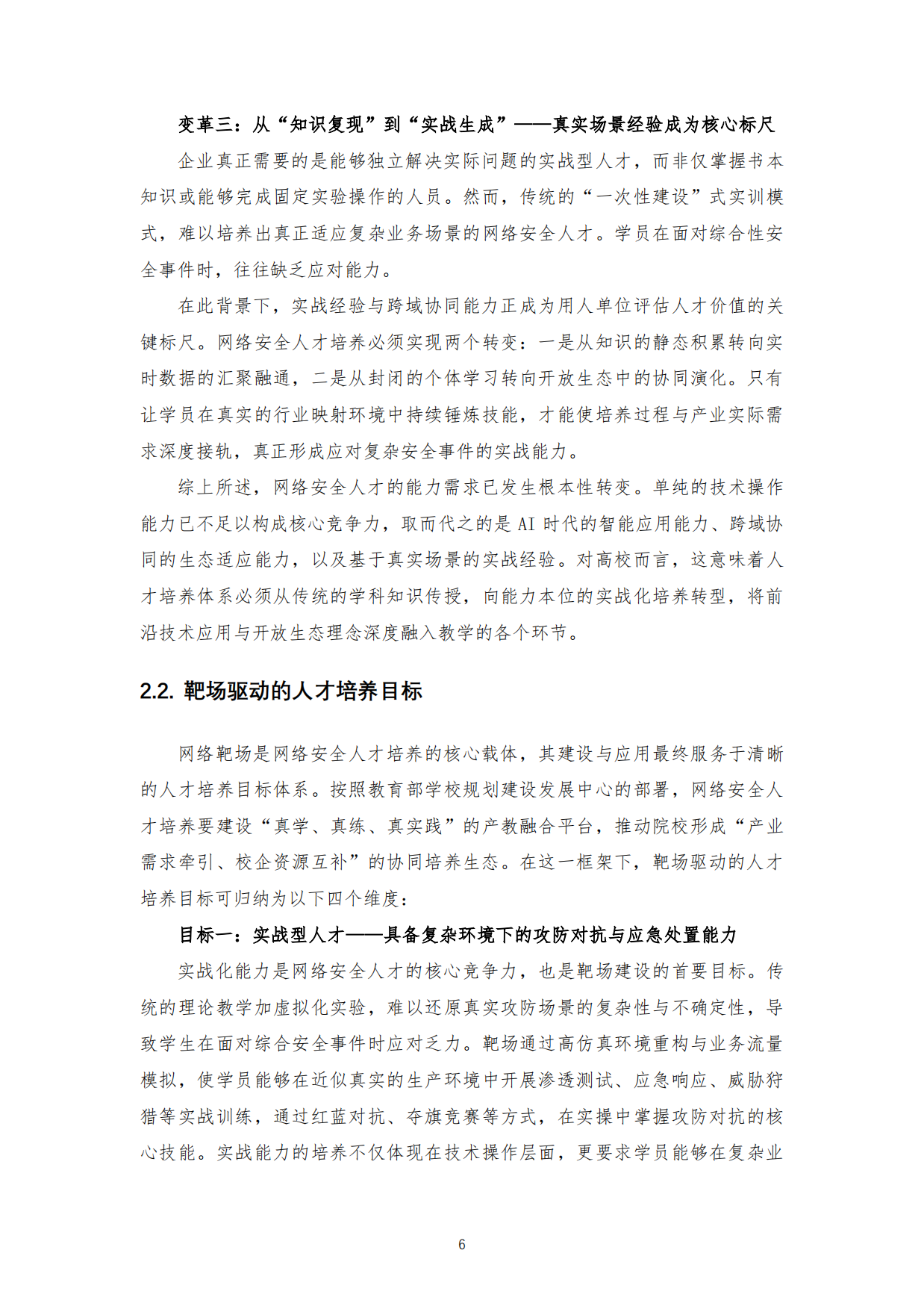 教育网络靶场发展态势白皮书（2025）-中国教育网络靶场论坛.pdf_第10页