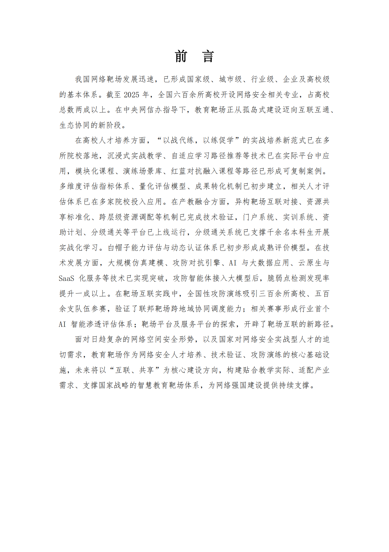 教育网络靶场发展态势白皮书（2025）-中国教育网络靶场论坛.pdf_第3页