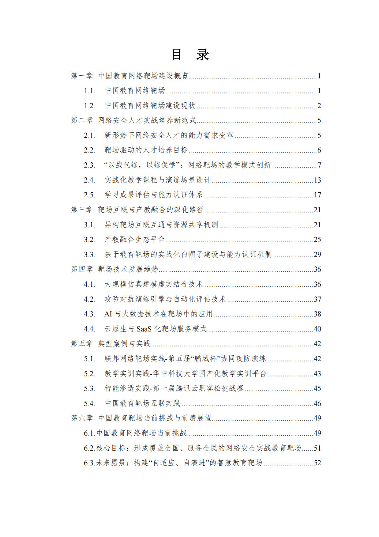 教育网络靶场发展态势白皮书（2025）-中国教育网络靶场论坛.pdf_第4页