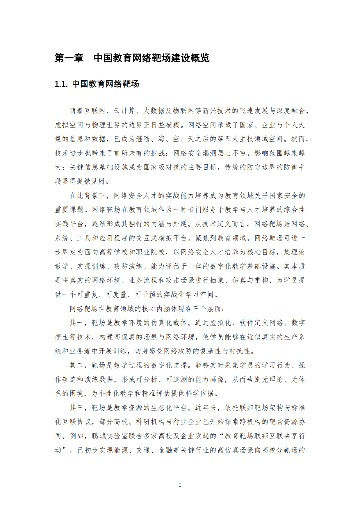教育网络靶场发展态势白皮书（2025）-中国教育网络靶场论坛.pdf_第5页