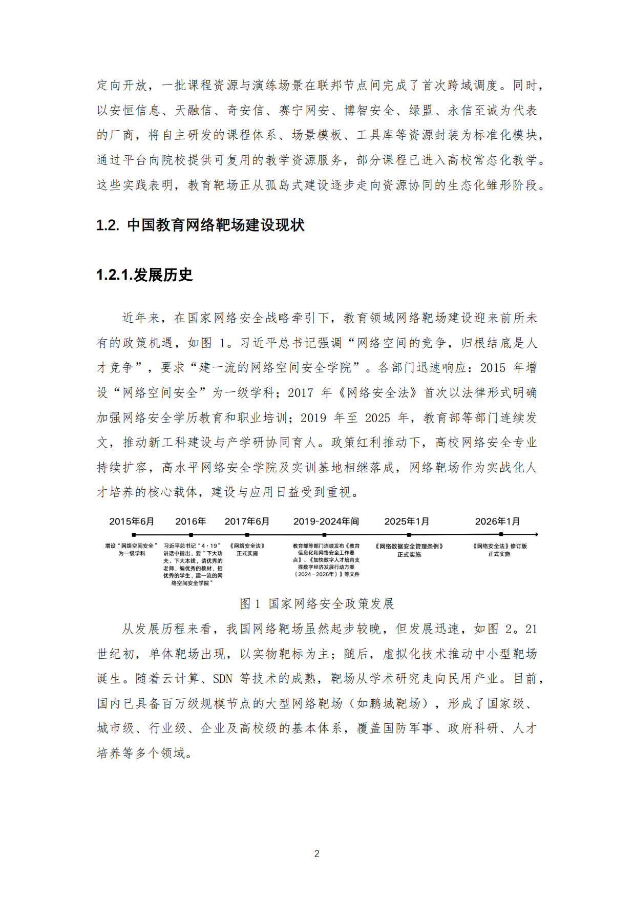 教育网络靶场发展态势白皮书（2025）-中国教育网络靶场论坛.pdf_第6页