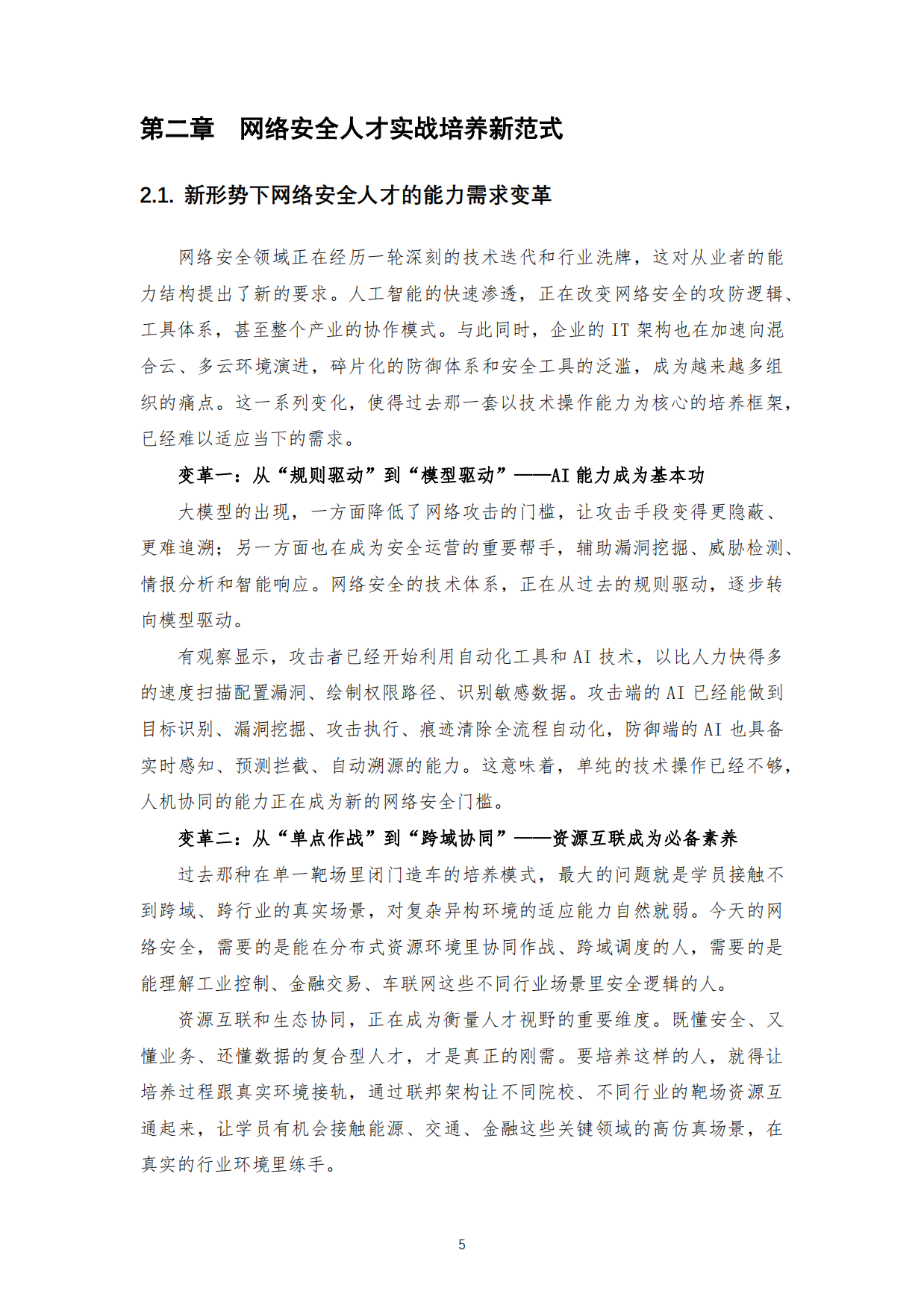 教育网络靶场发展态势白皮书（2025）-中国教育网络靶场论坛.pdf_第9页