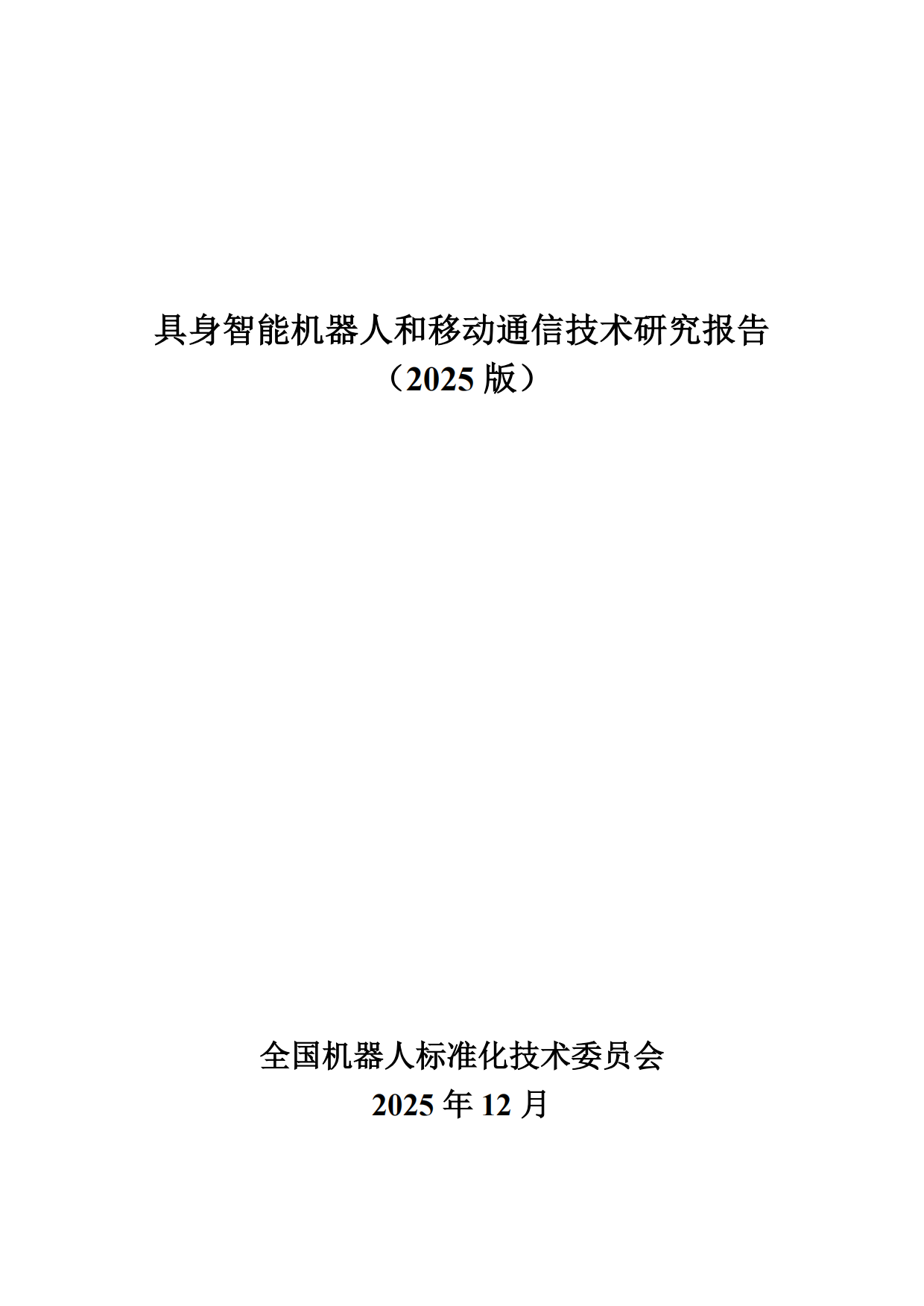 具身智能机器人和移动通信技术研究报告（2025版）-全国机器人标准化技术委员会.pdf_第1页