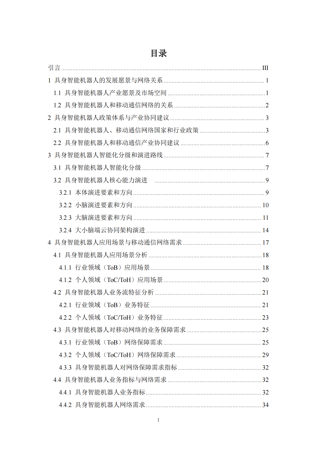 具身智能机器人和移动通信技术研究报告（2025版）-全国机器人标准化技术委员会.pdf_第2页