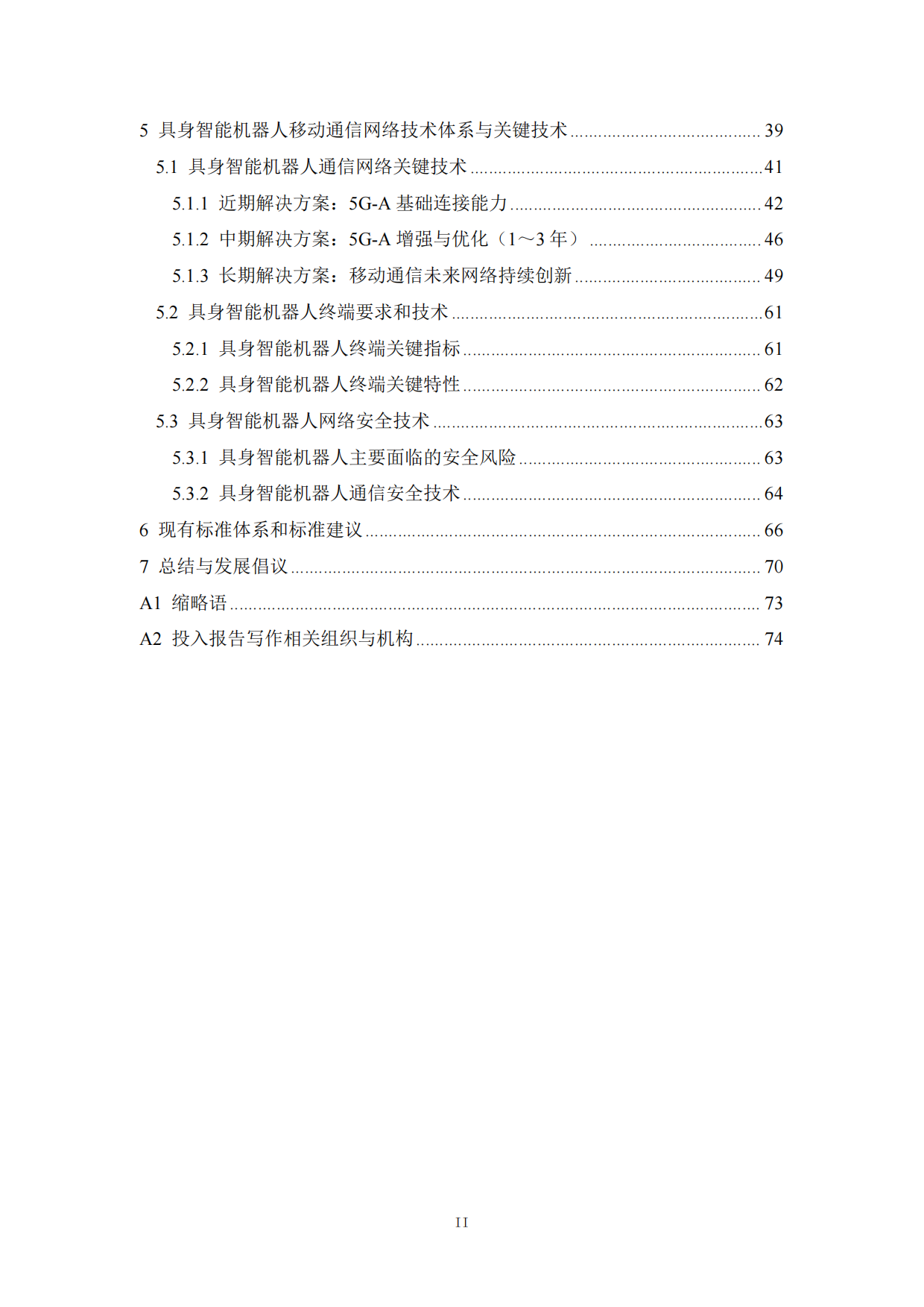 具身智能机器人和移动通信技术研究报告（2025版）-全国机器人标准化技术委员会.pdf_第3页