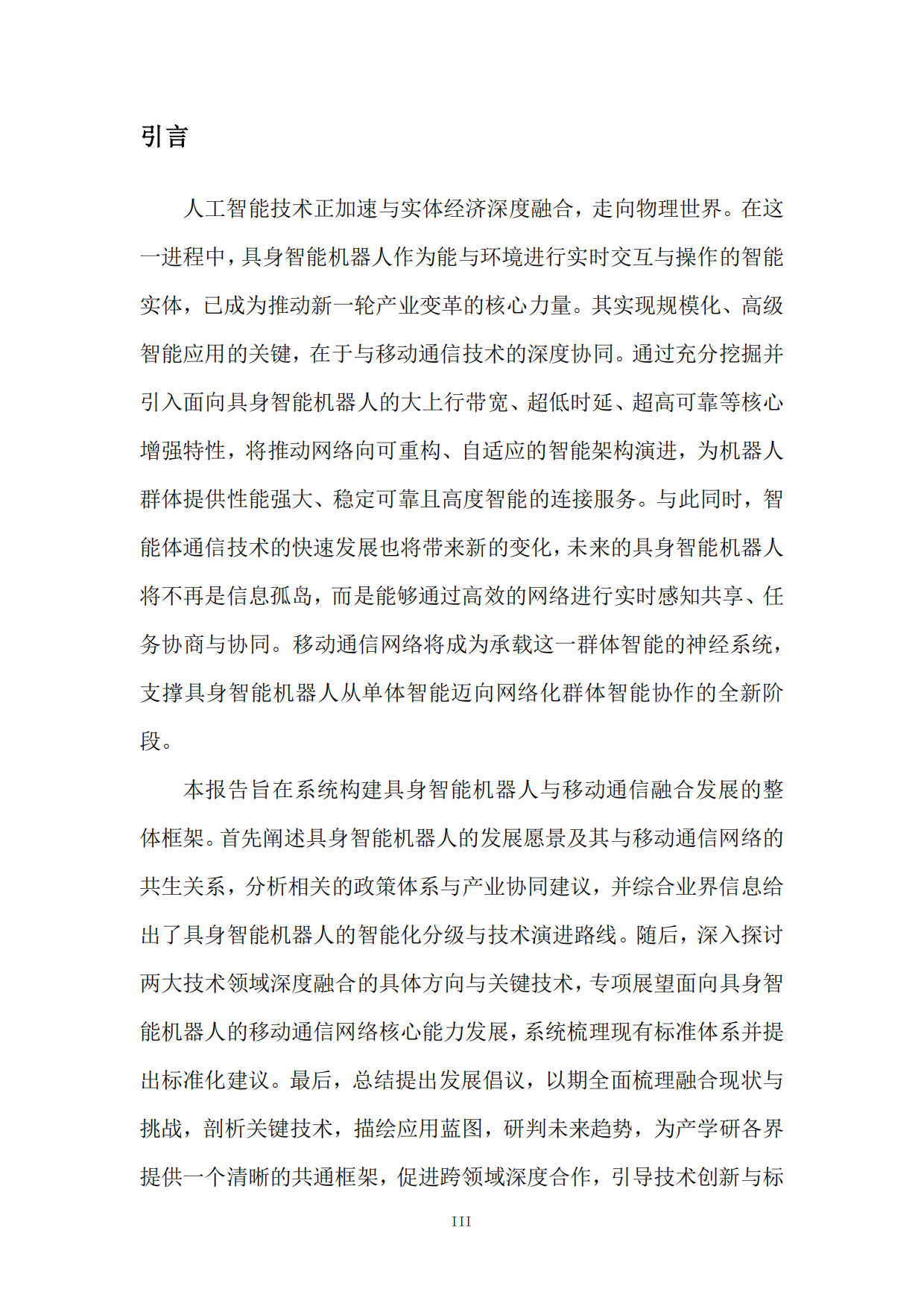 具身智能机器人和移动通信技术研究报告（2025版）-全国机器人标准化技术委员会.pdf_第4页