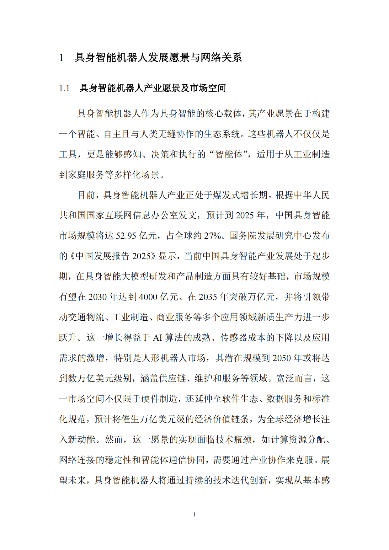 具身智能机器人和移动通信技术研究报告（2025版）-全国机器人标准化技术委员会.pdf_第6页