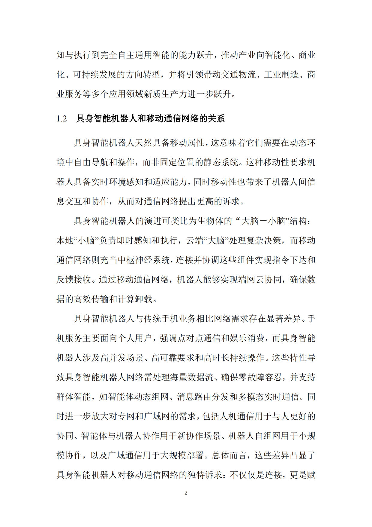 具身智能机器人和移动通信技术研究报告（2025版）-全国机器人标准化技术委员会.pdf_第7页