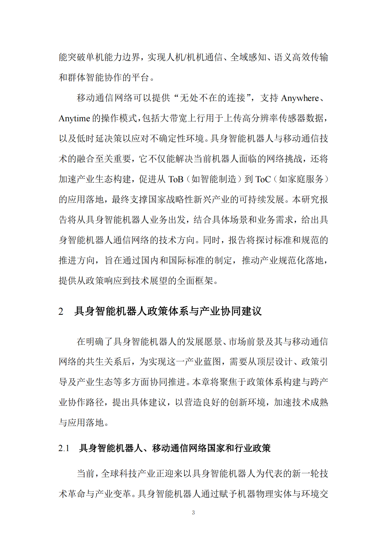 具身智能机器人和移动通信技术研究报告（2025版）-全国机器人标准化技术委员会.pdf_第8页