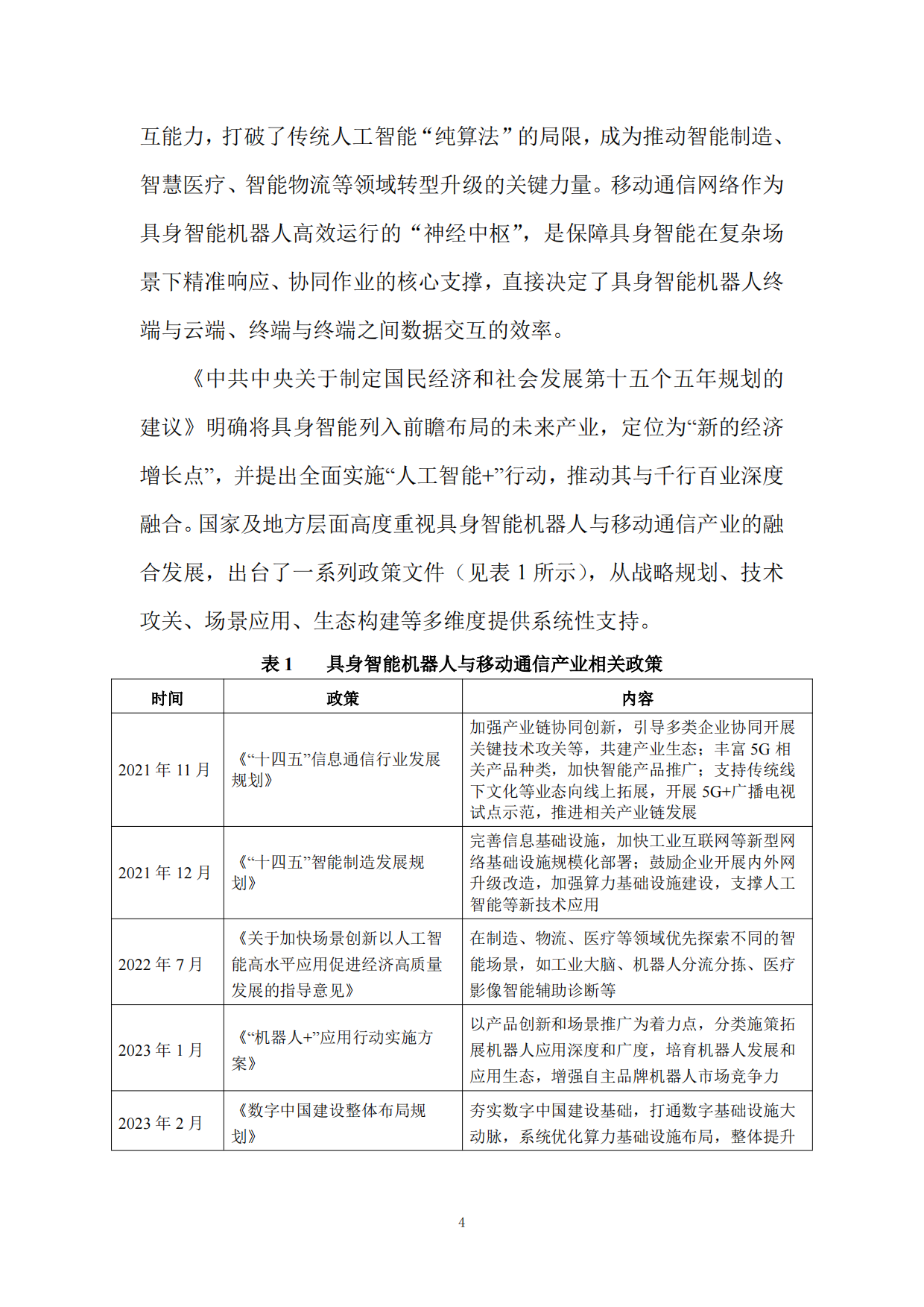 具身智能机器人和移动通信技术研究报告（2025版）-全国机器人标准化技术委员会.pdf_第9页