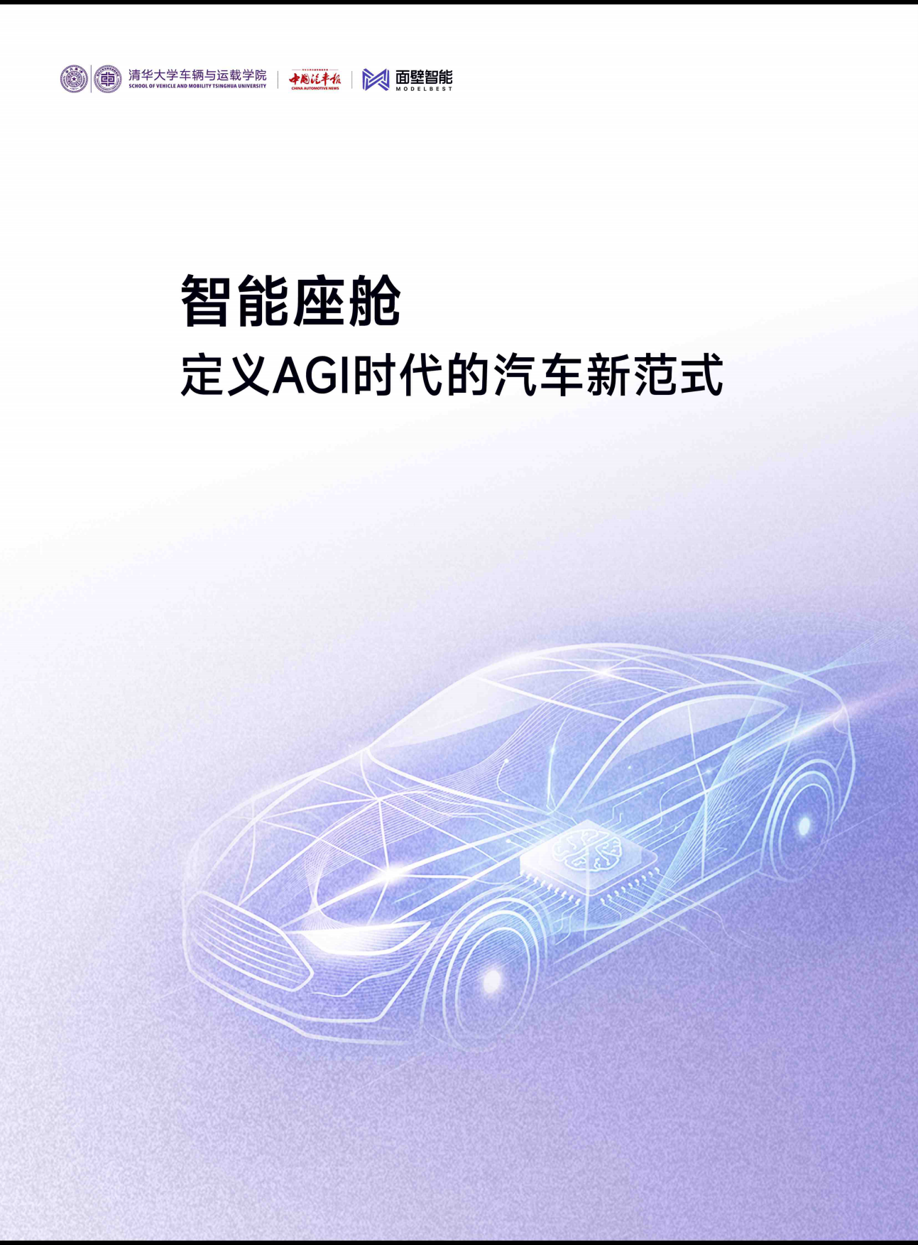 清华大学_智能座舱：定义AGI时代的汽车新范式2026.pdf_第1页