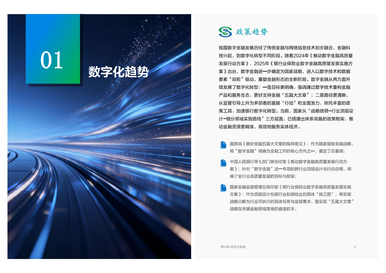 数字金融建设与创新白皮书（2025年度）-民生银行.pdf_第2页