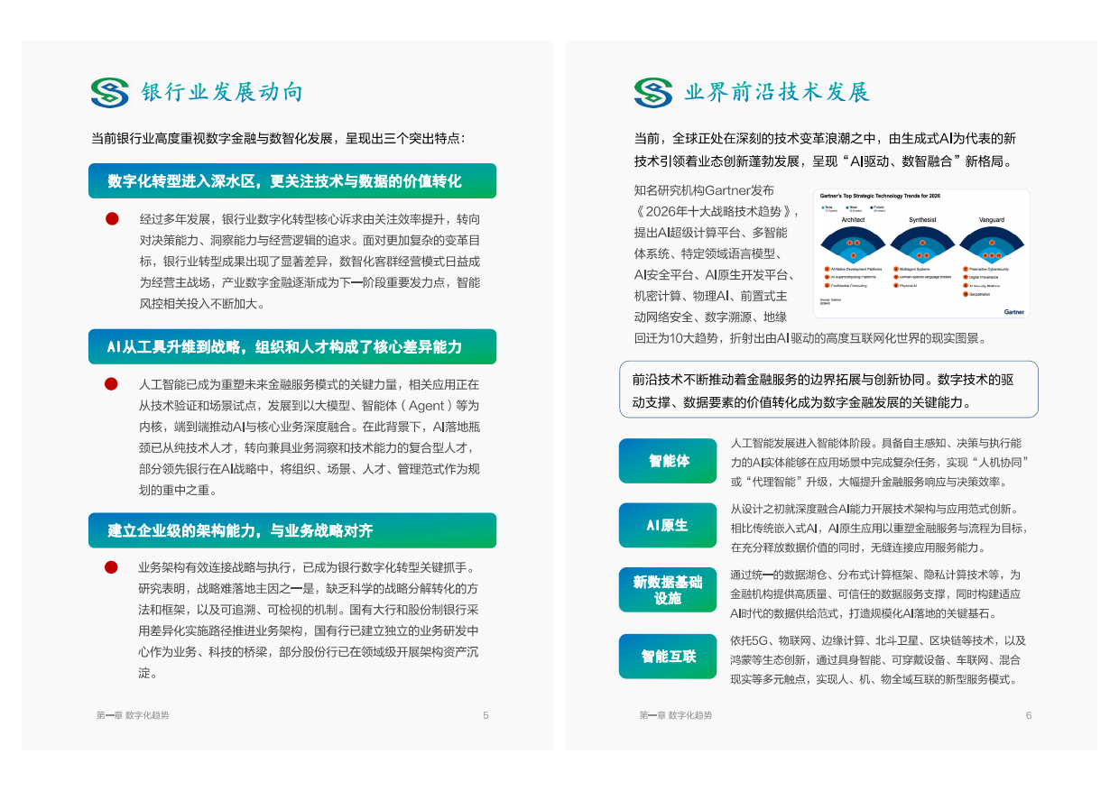 数字金融建设与创新白皮书（2025年度）-民生银行.pdf_第3页