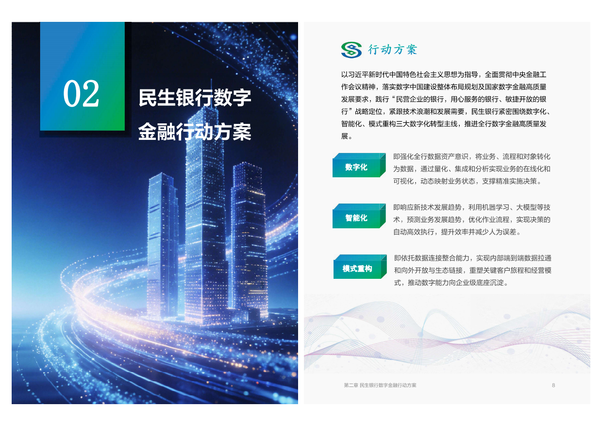 数字金融建设与创新白皮书（2025年度）-民生银行.pdf_第4页