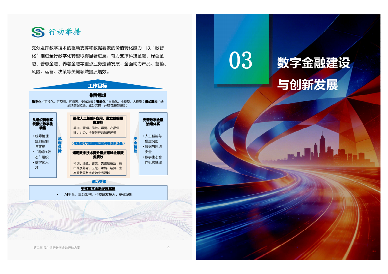 数字金融建设与创新白皮书（2025年度）-民生银行.pdf_第5页