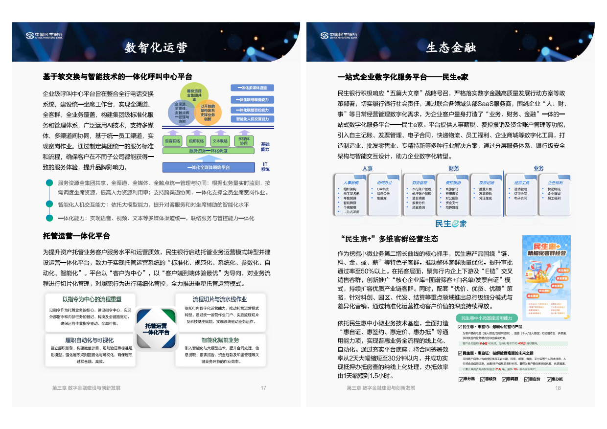 数字金融建设与创新白皮书（2025年度）-民生银行.pdf_第9页