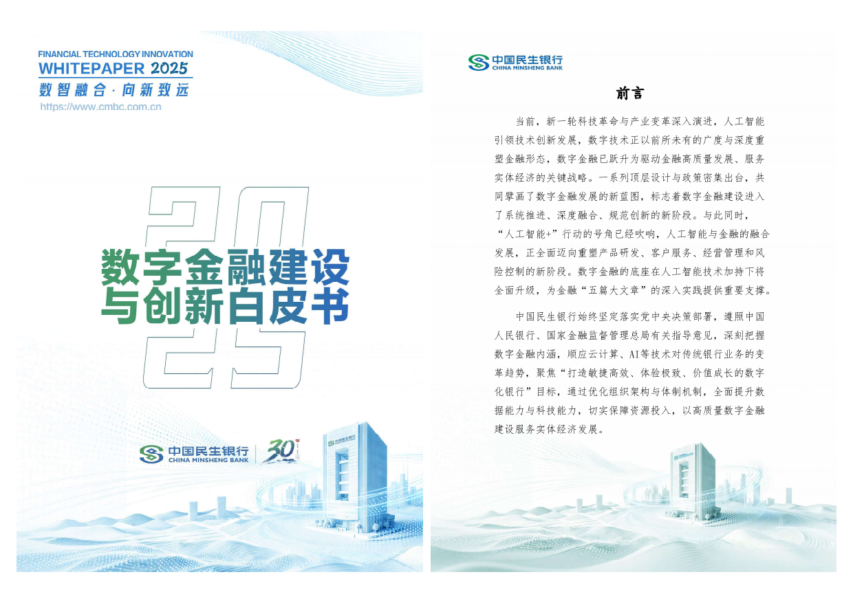 数字金融建设与创新白皮书（2025年度）-民生银行.pdf