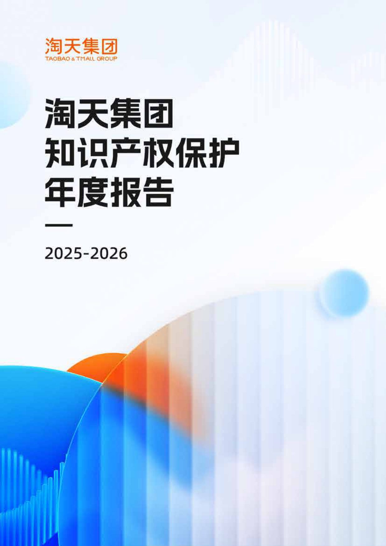 淘天集团知识产权保护年度报告（2025-2026）-淘天集团.pdf_第1页