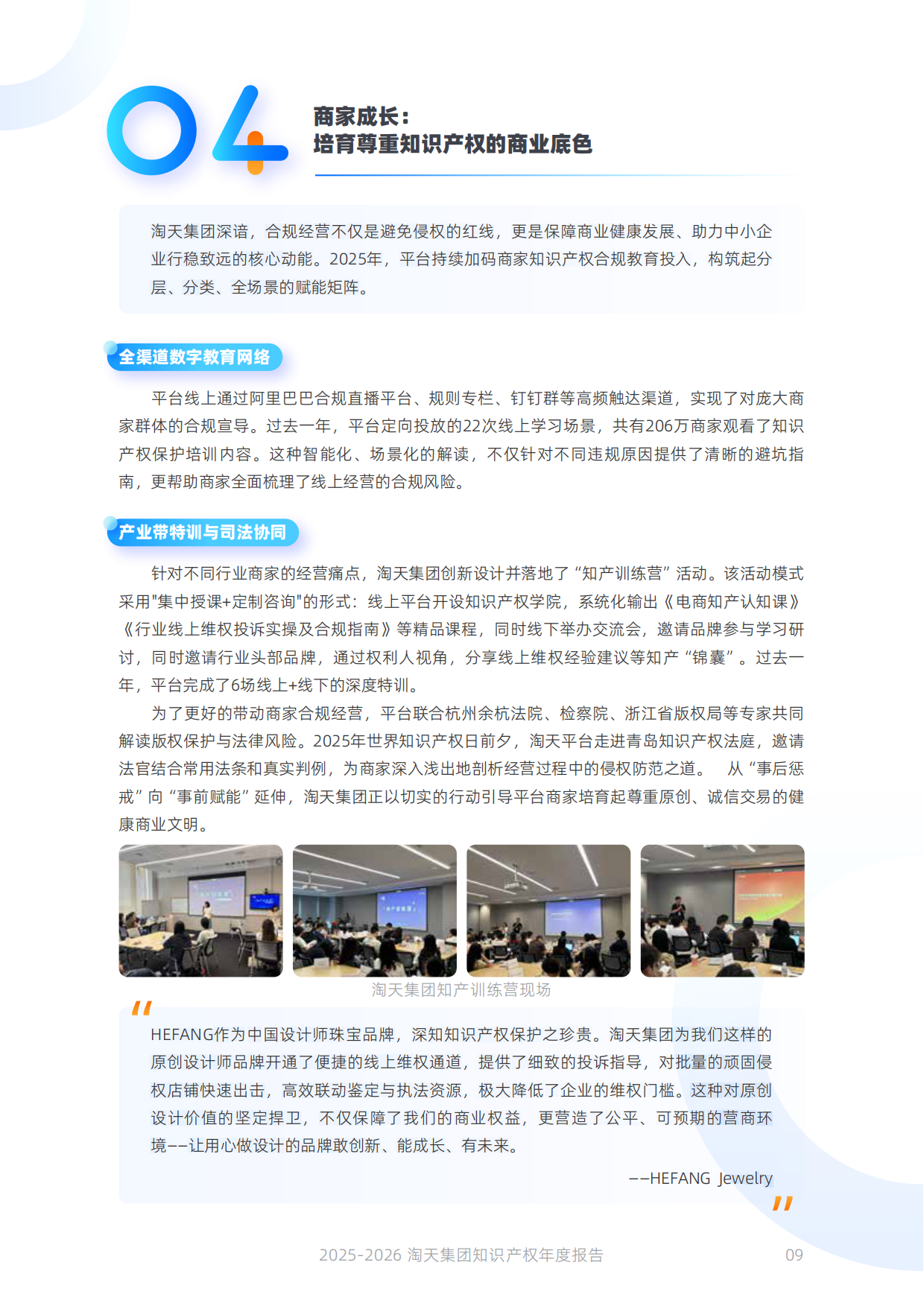 淘天集团知识产权保护年度报告（2025-2026）-淘天集团.pdf_第10页