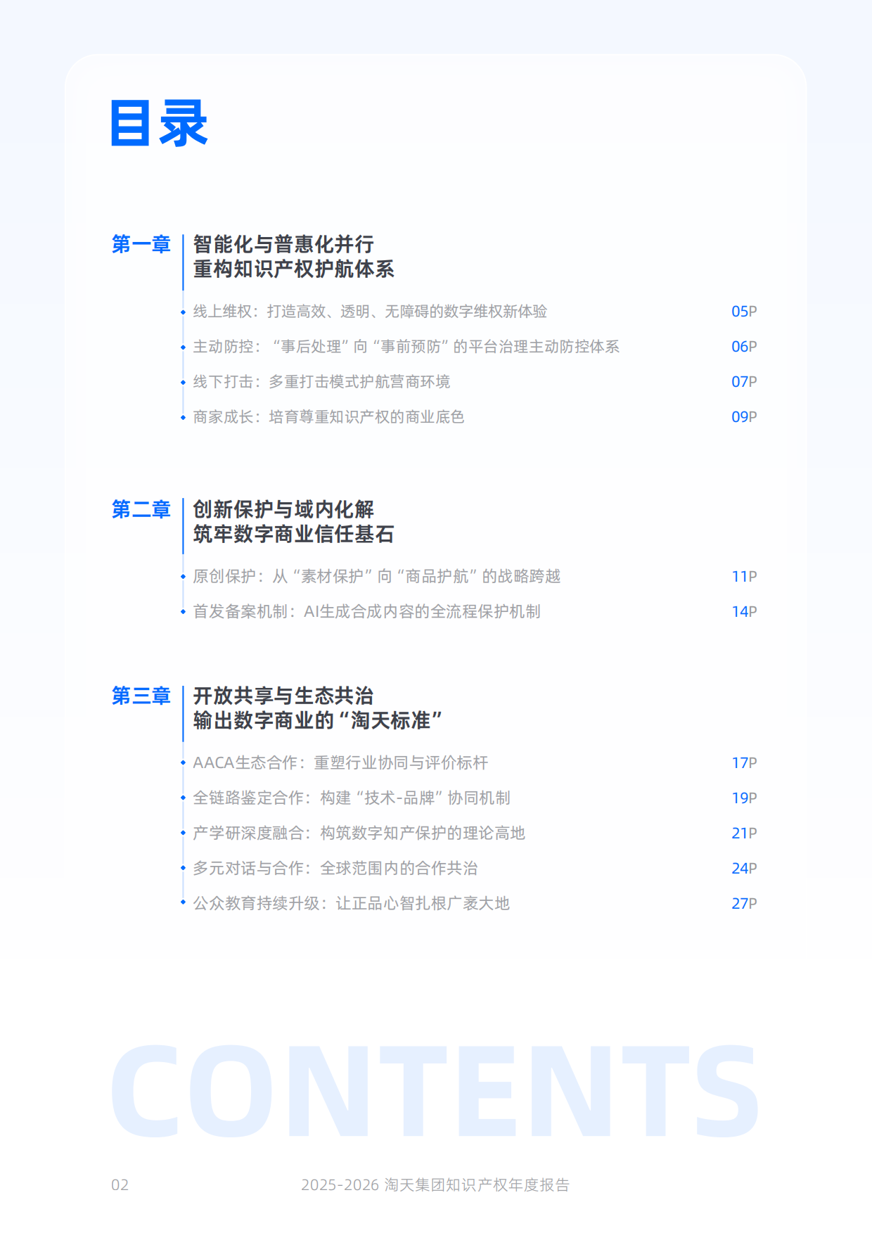 淘天集团知识产权保护年度报告（2025-2026）-淘天集团.pdf_第3页
