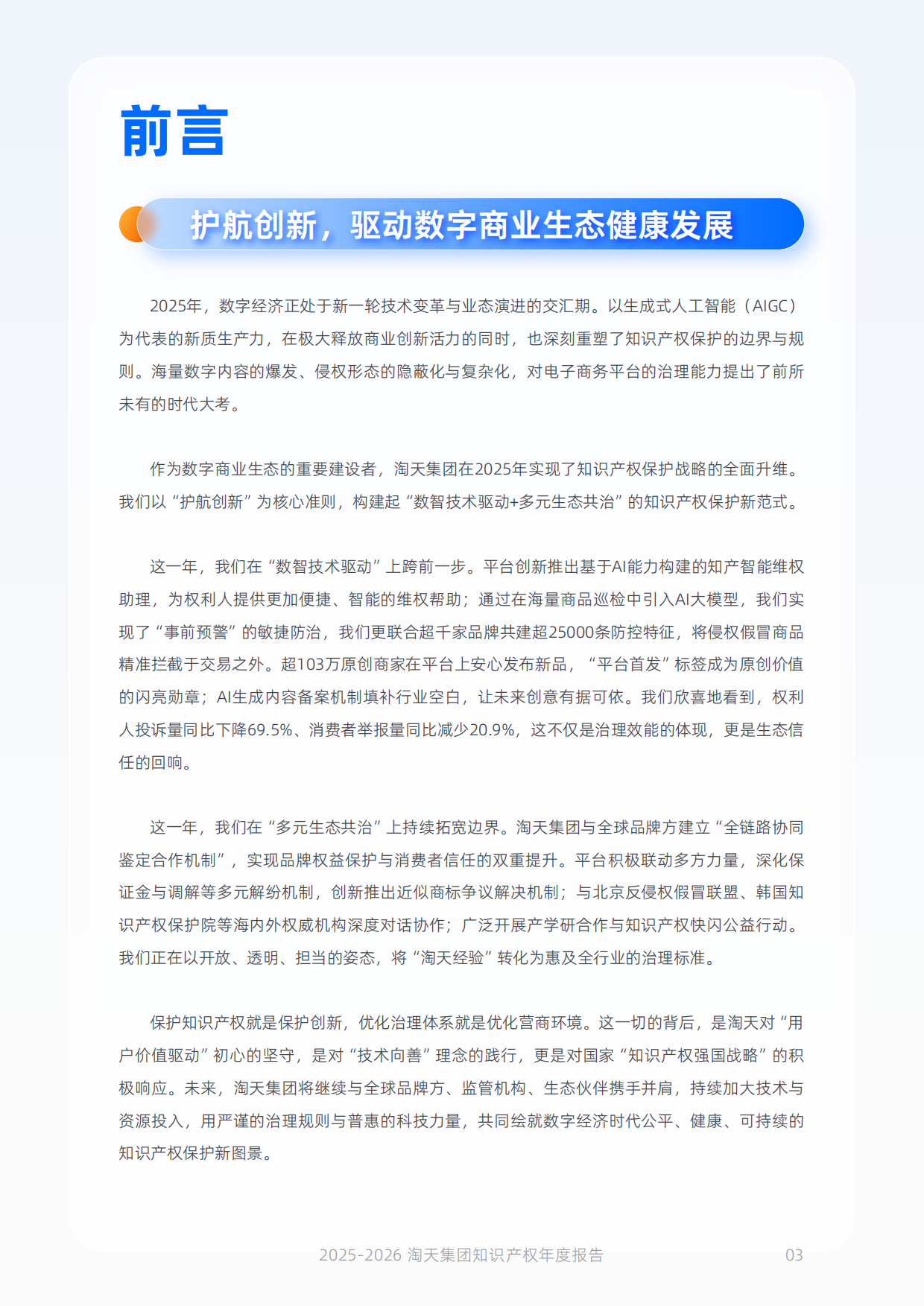 淘天集团知识产权保护年度报告（2025-2026）-淘天集团.pdf_第4页