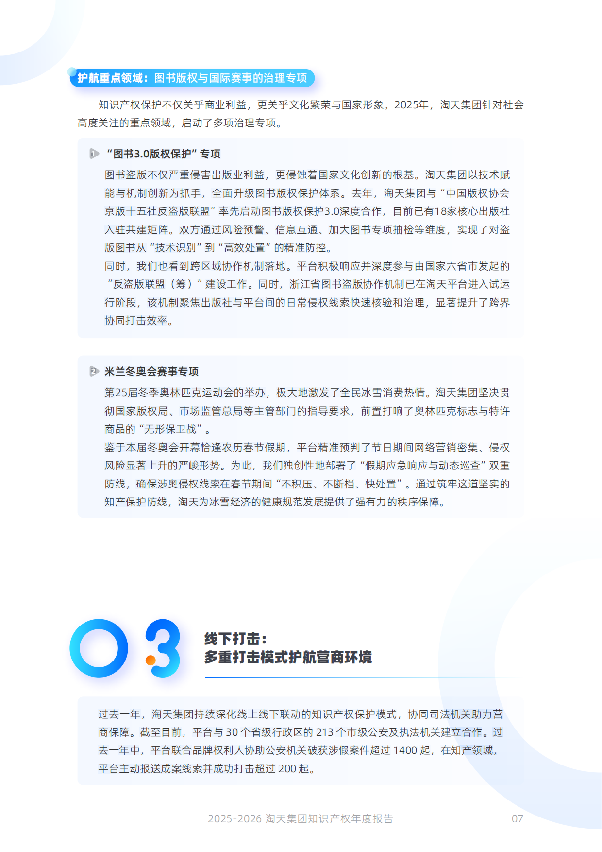淘天集团知识产权保护年度报告（2025-2026）-淘天集团.pdf_第8页