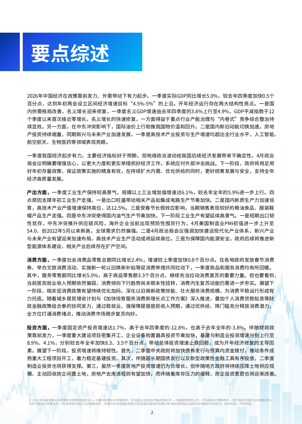 中国经济观察：2026年二季度-毕马威.pdf_第3页