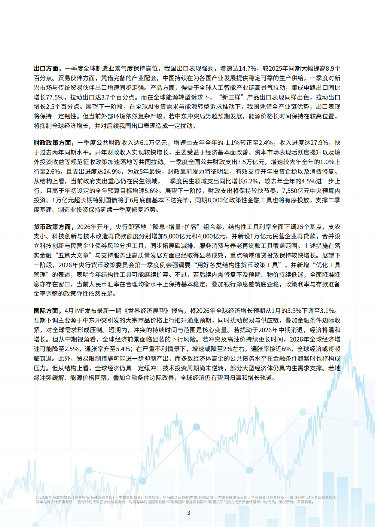 中国经济观察：2026年二季度-毕马威.pdf_第4页