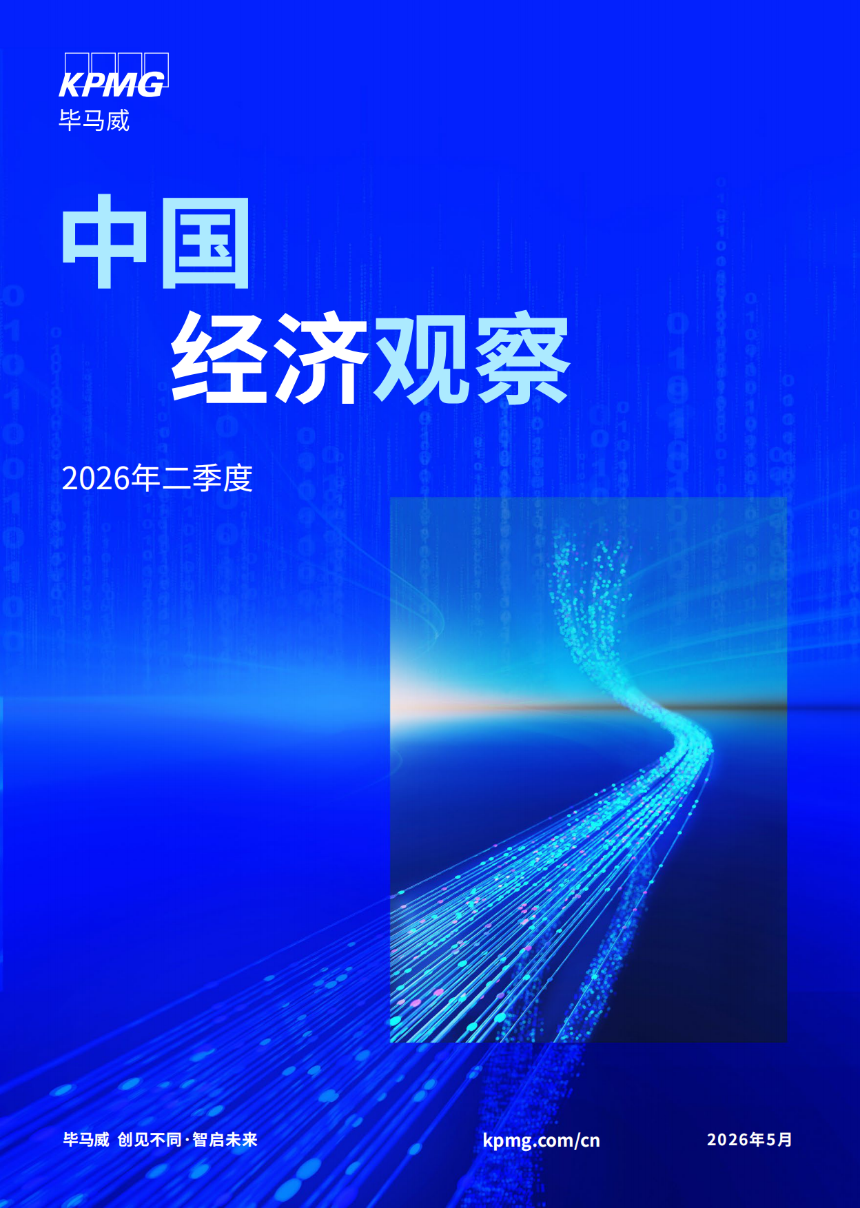 中国经济观察：2026年二季度-毕马威.pdf