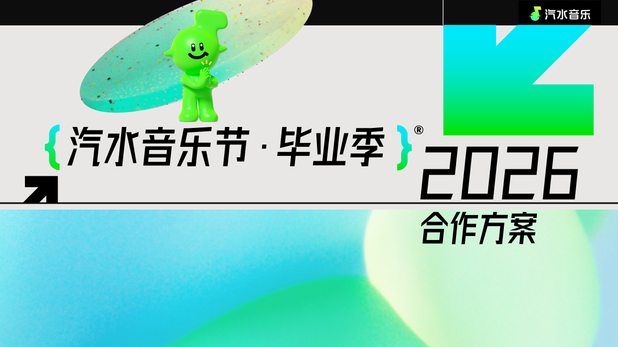 2026年「汽水音乐节」校园毕业季.pdf
