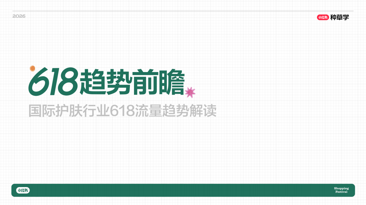 2026小红书618｜国际国货护肤全域增长密码.pdf_第3页