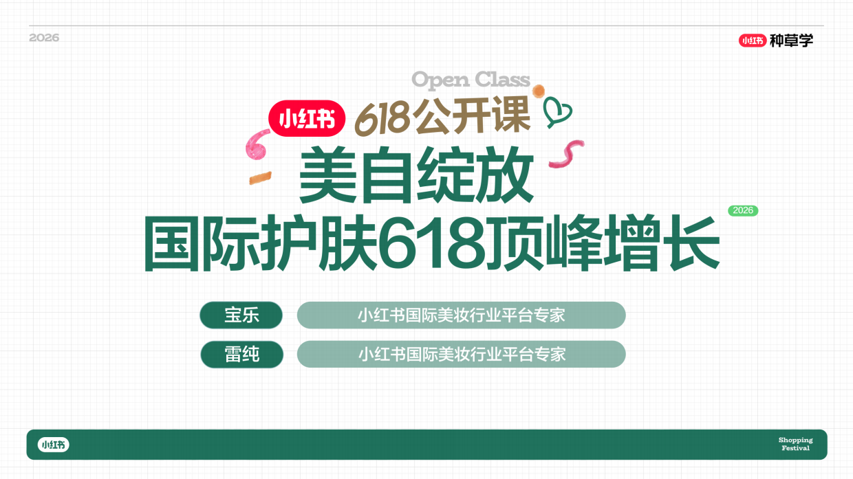 2026小红书618｜国际国货护肤全域增长密码.pdf_第1页