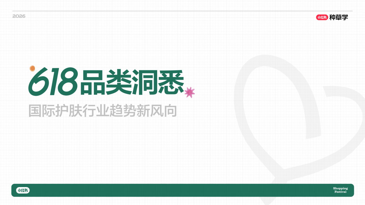 2026小红书618｜国际国货护肤全域增长密码.pdf_第7页