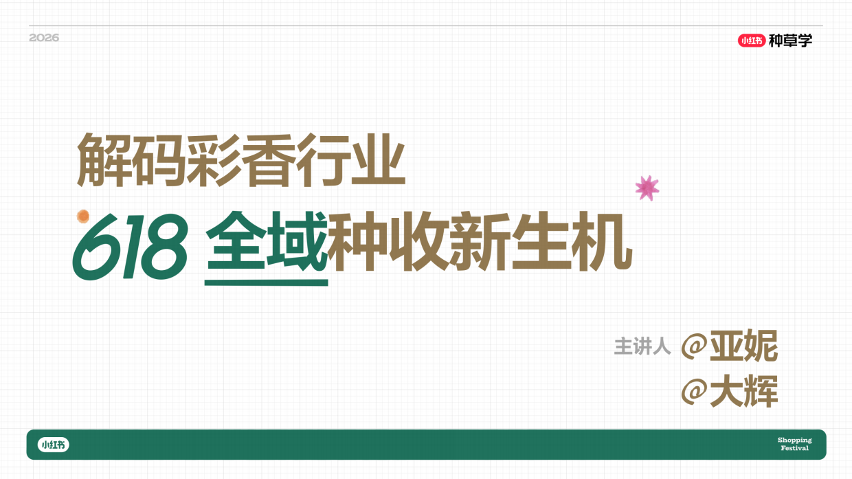 2026小红书618｜彩香洗护家清行业618玩法攻略.pdf_第1页